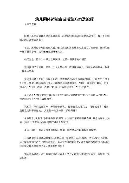 幼儿园体适能春游活动方案及流程