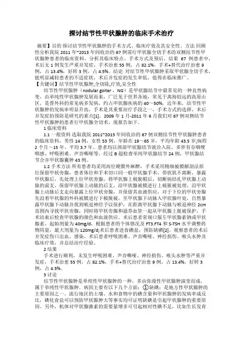 探讨结节性甲状腺肿的临床手术治疗