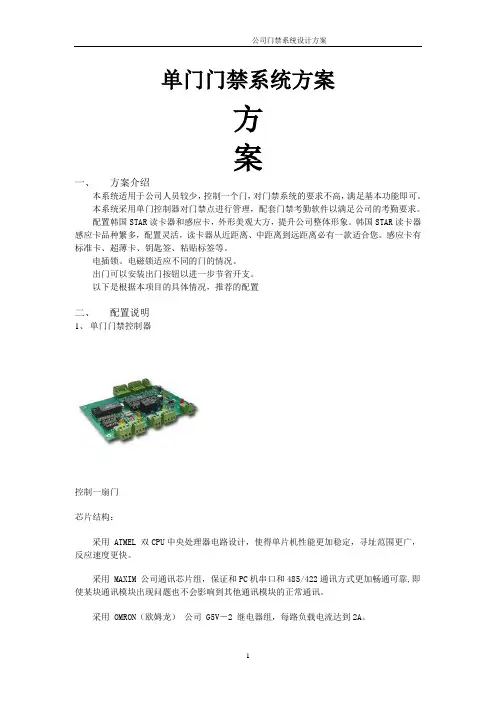 公司单门门禁系统方案