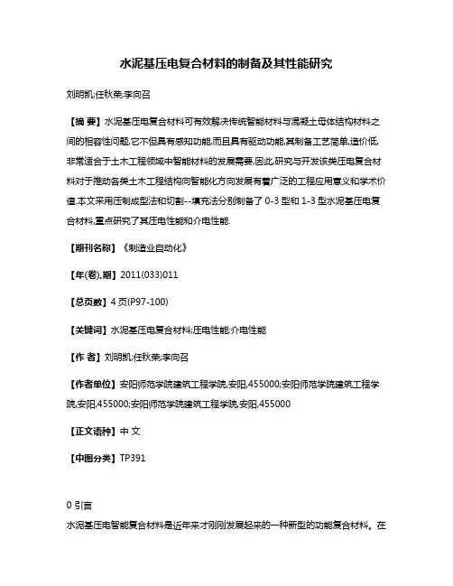 水泥基压电复合材料的制备及其性能研究