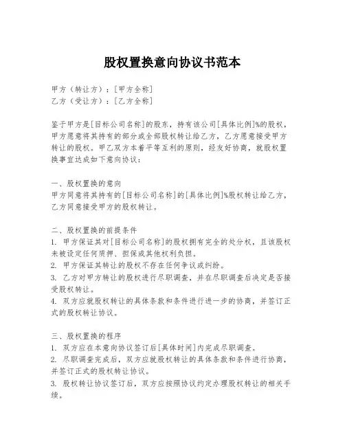 股权置换意向协议书范本
