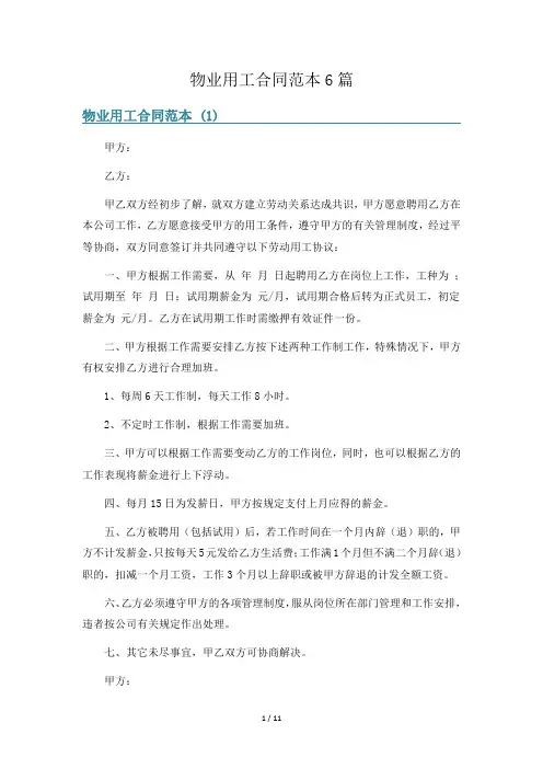 物业用工合同范本6篇