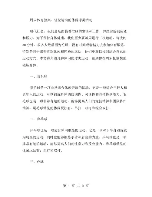 周末体育教案：轻松运动的休闲球类活动