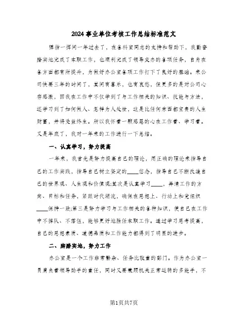 2024事业单位考核工作总结标准范文(4篇)