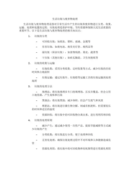 生活垃圾与废弃物处理
