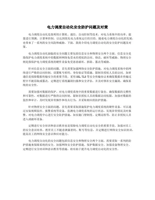 电力调度自动化安全防护问题及对策