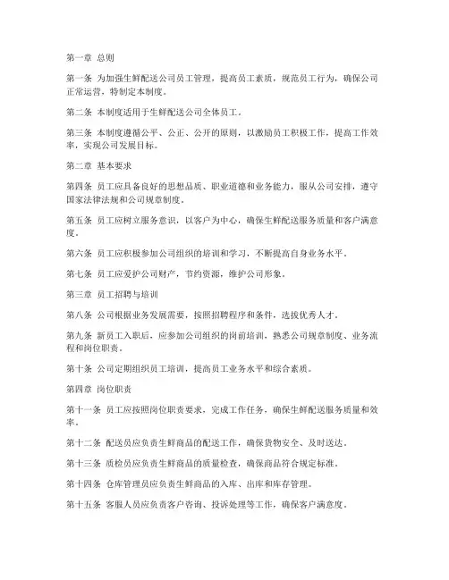 生鲜配送公司员工管理制度