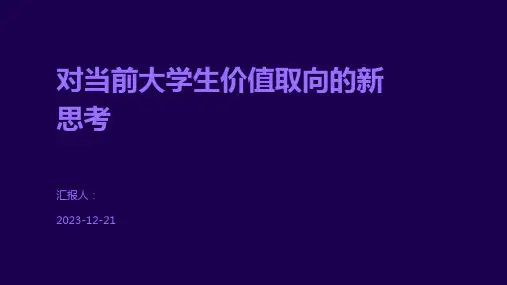 对当前大学生价值取向的新思考