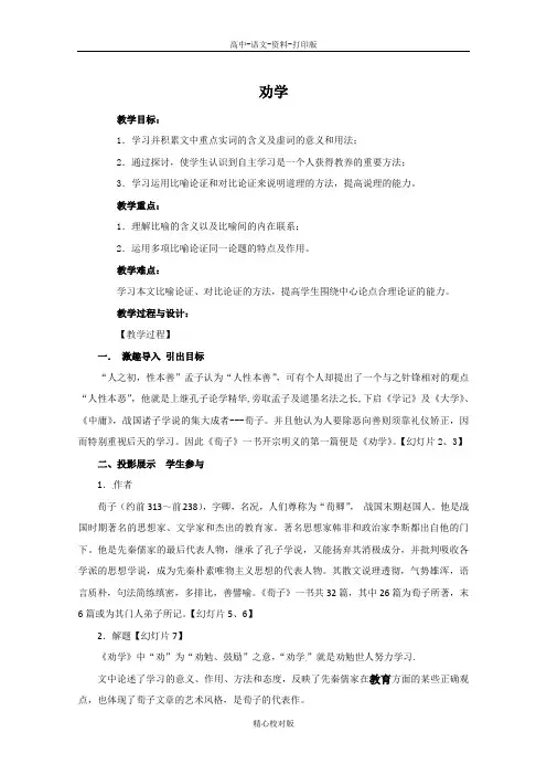 苏教版语文高一-高中语文劝学教案