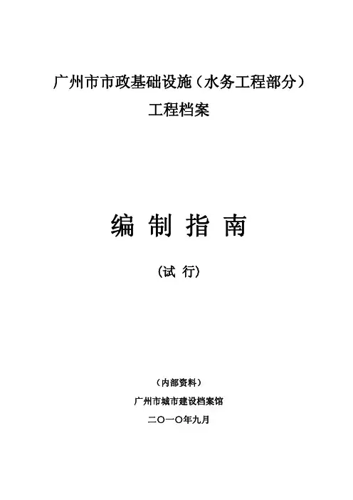 广州市市政基础设施水务档案编制指南1