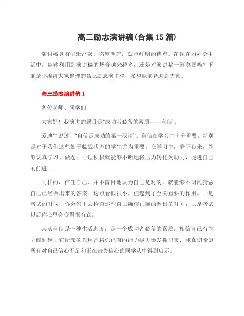 高三励志演讲稿(合集15篇)