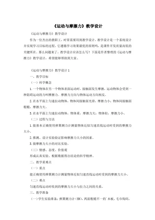 《运动与摩擦力》教学设计
