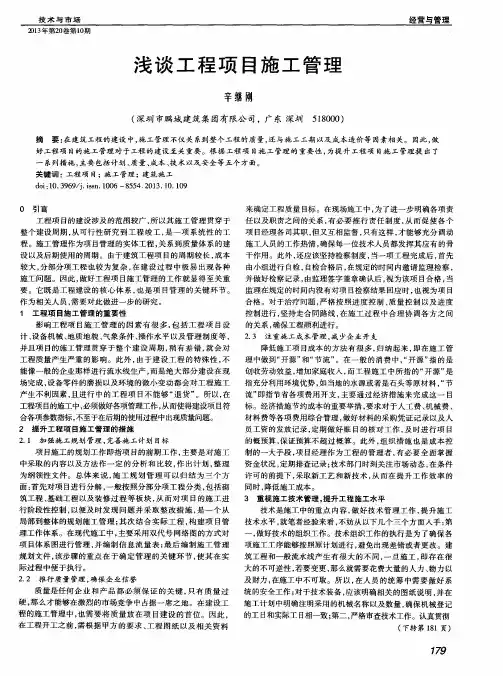 浅谈工程项目施工管理