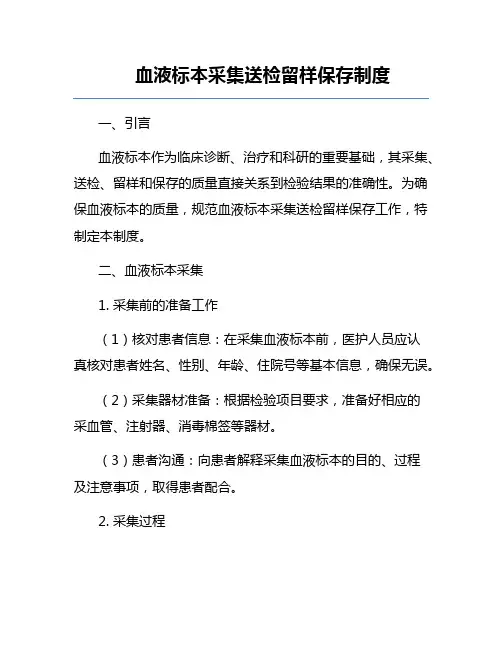 血液标本采集送检留样保存制度