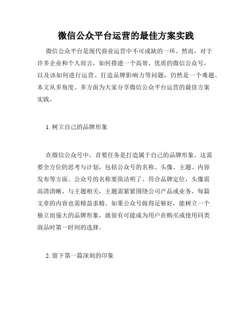 微信公众平台运营的最佳方案实践