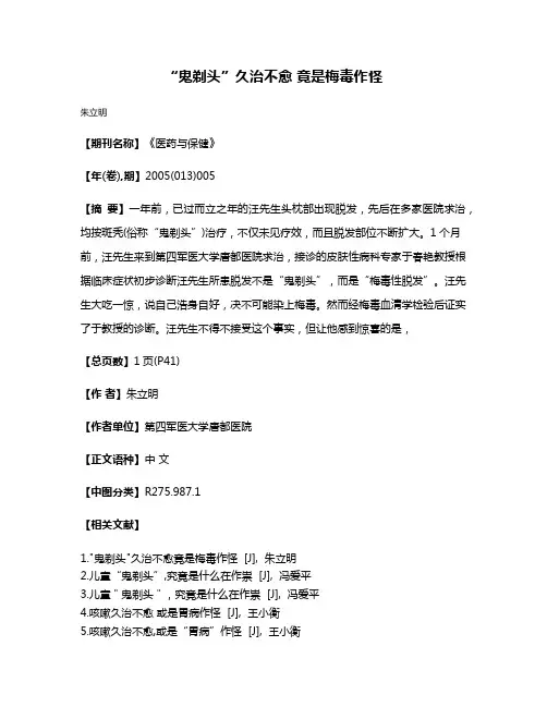 “鬼剃头”久治不愈 竟是梅毒作怪