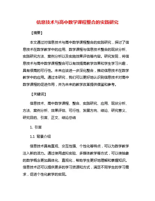 信息技术与高中数学课程整合的实践研究