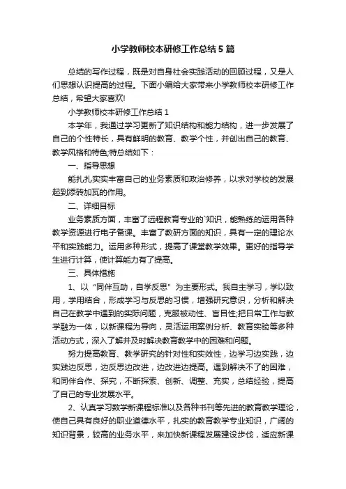 小学教师校本研修工作总结5篇