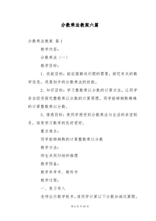 分数乘法教案六篇