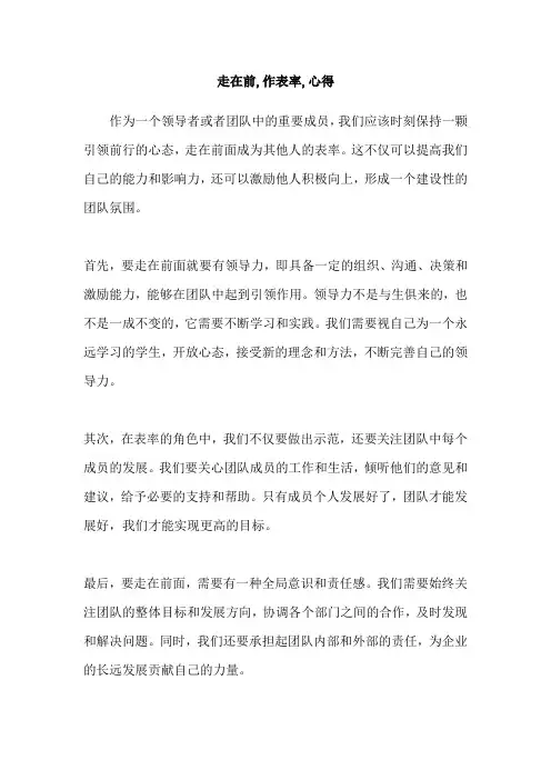 走在前,作表率,心得