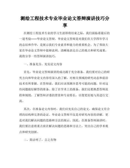 测绘工程技术专业毕业论文答辩演讲技巧分享
