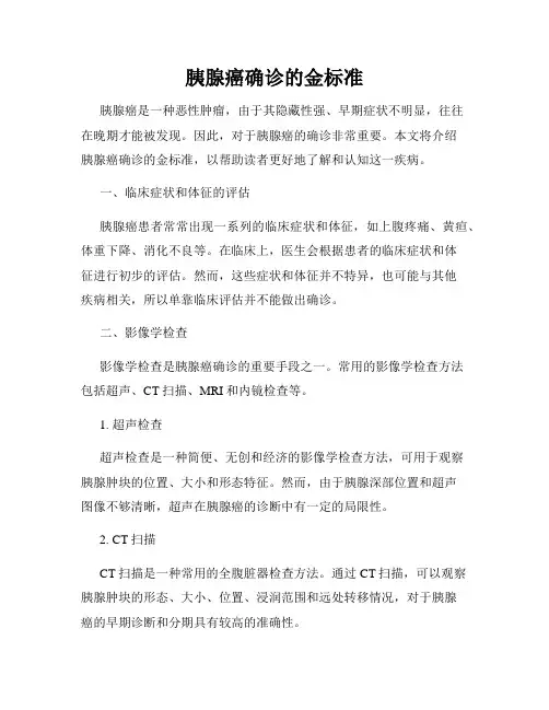 胰腺癌确诊的金标准