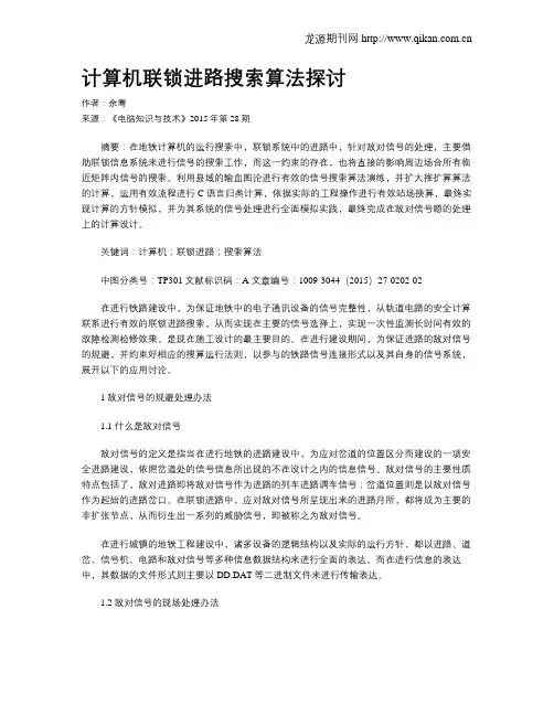 计算机联锁进路搜索算法探讨