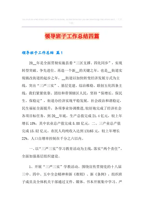 领导班子工作总结四篇