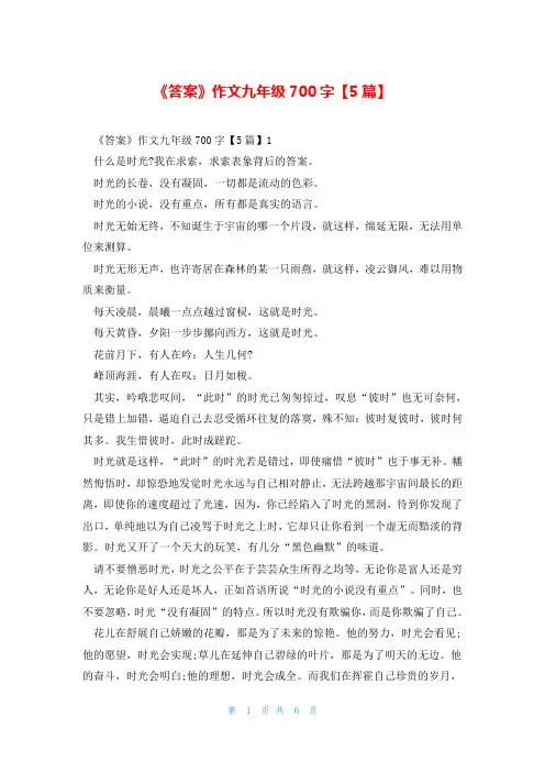 《答案》作文九年级700字【5篇】