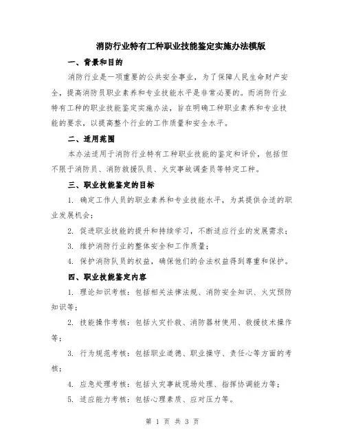 消防行业特有工种职业技能鉴定实施办法模版