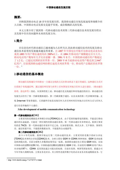 中国移动通信的发展历程