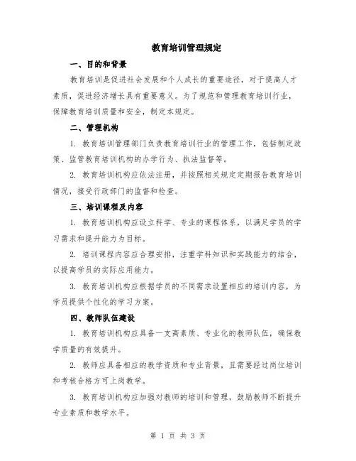 教育培训管理规定