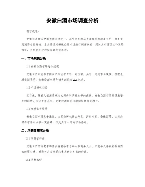 安徽白酒市场调查分析