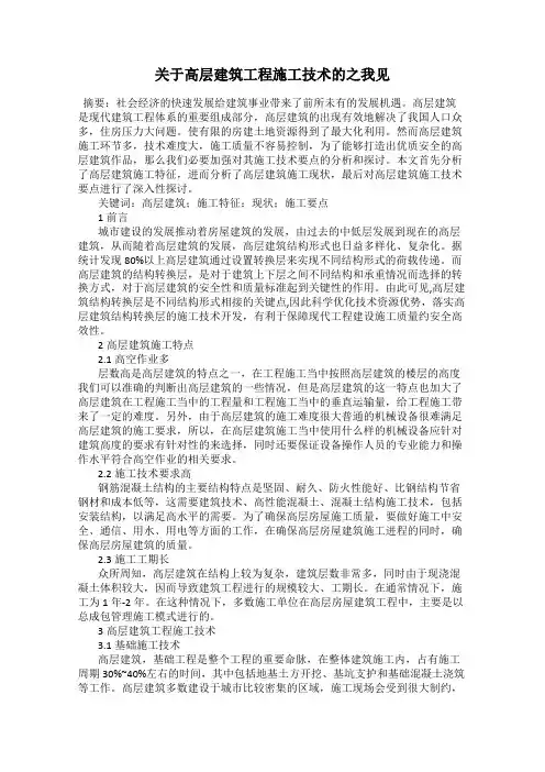 关于高层建筑工程施工技术的之我见