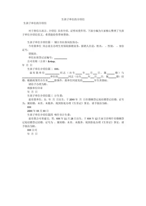生孩子单位的介绍信(可编辑)