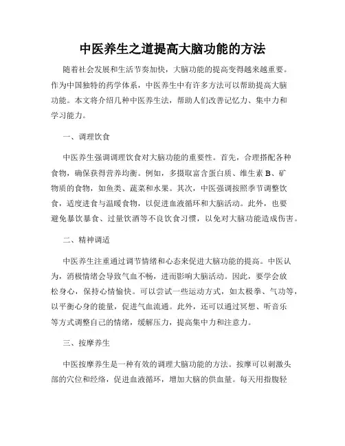 中医养生之道提高大脑功能的方法