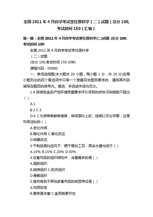 全国2011年4月自学考试烹饪原料学（二）试题（总分100,考试时间150（汇编）