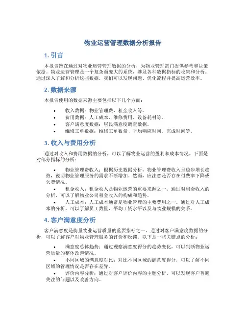 物业运营管理数据分析报告