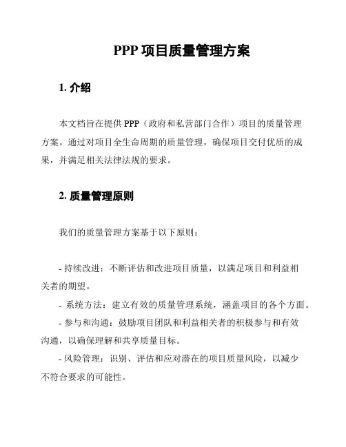 PPP项目质量管理方案
