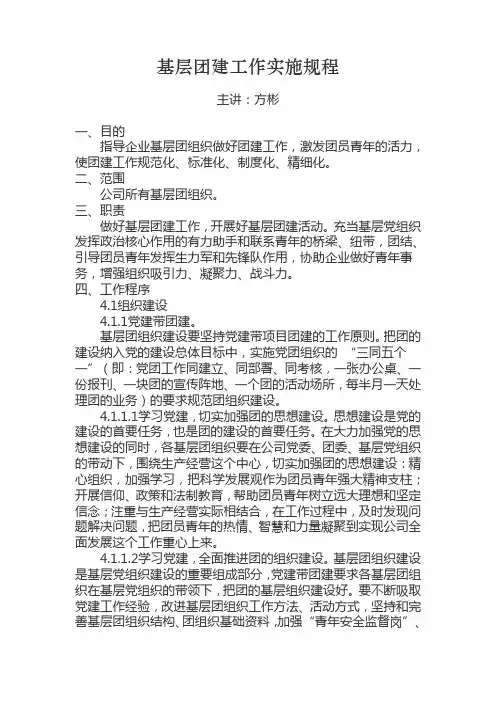 基层团建工作实施规程