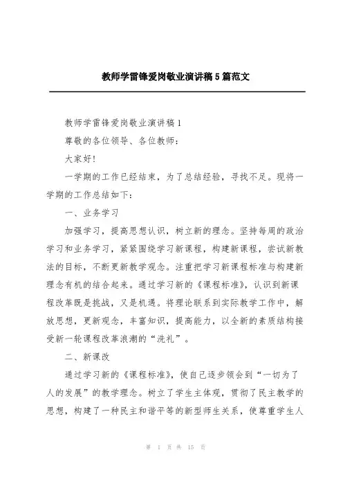 教师学雷锋爱岗敬业演讲稿5篇范文