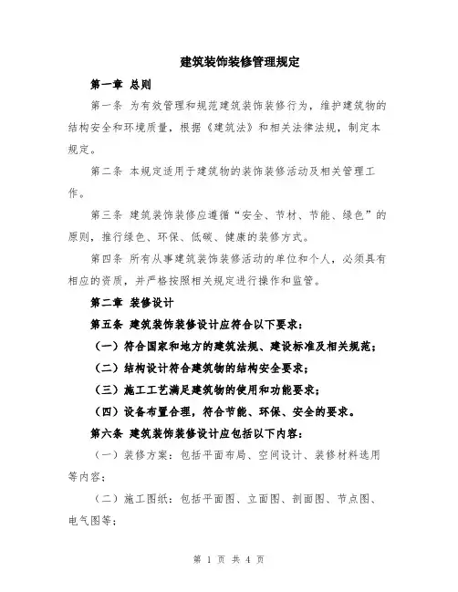 建筑装饰装修管理规定