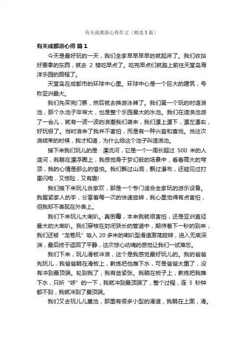 有关成都游心得作文（精选5篇）