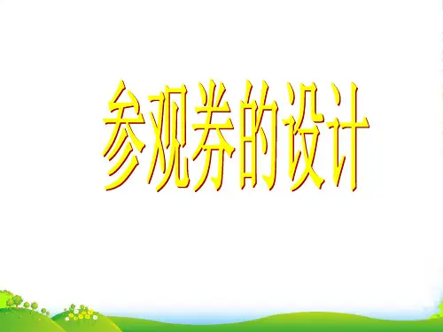 六年级美术上册《参观券的设计》课件6 人美版