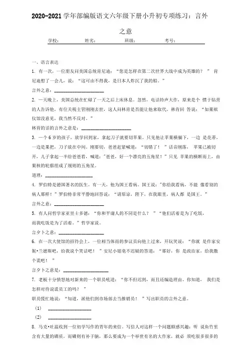 2020-2021学年部编版语文六年级下册小升初专项练习：言外之意