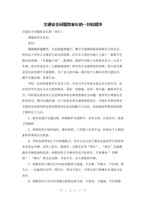 交通安全问题致家长的一封信精华