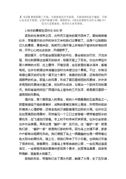 快乐的暑假生活作文800字（精选5篇）