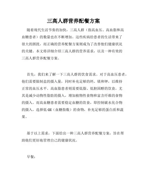 三高人群营养配餐方案