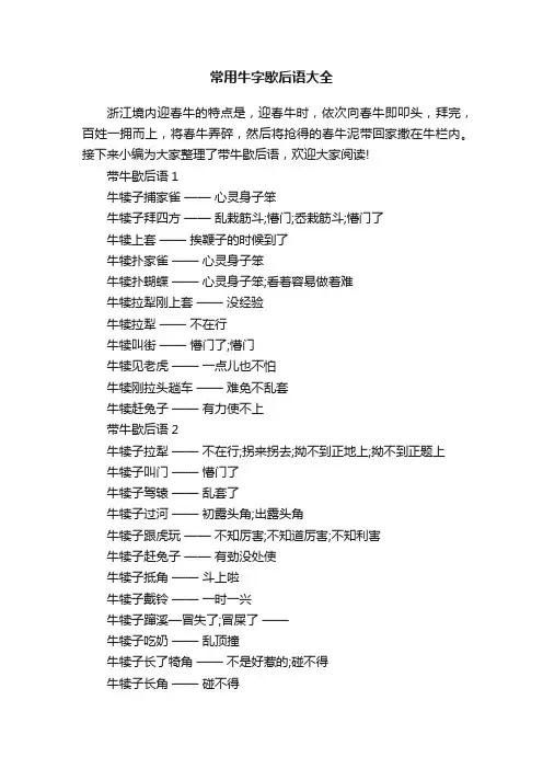 常用牛字歇后语大全