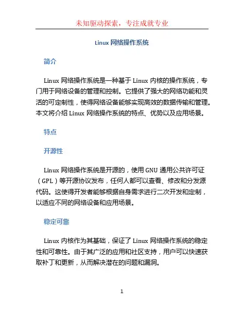 Linux网络操作系统